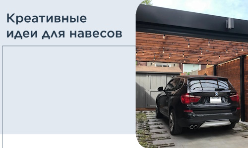 Креативные идеи для навесов от РадиДОМА-Нпа