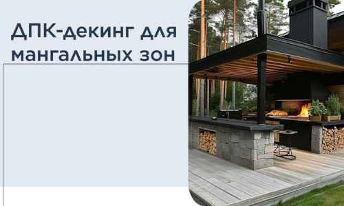 ДПК-декинг для мангальных зон в Анапе